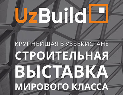 Международная выставка Строительство – UzBuild 2021 в Ташкенте